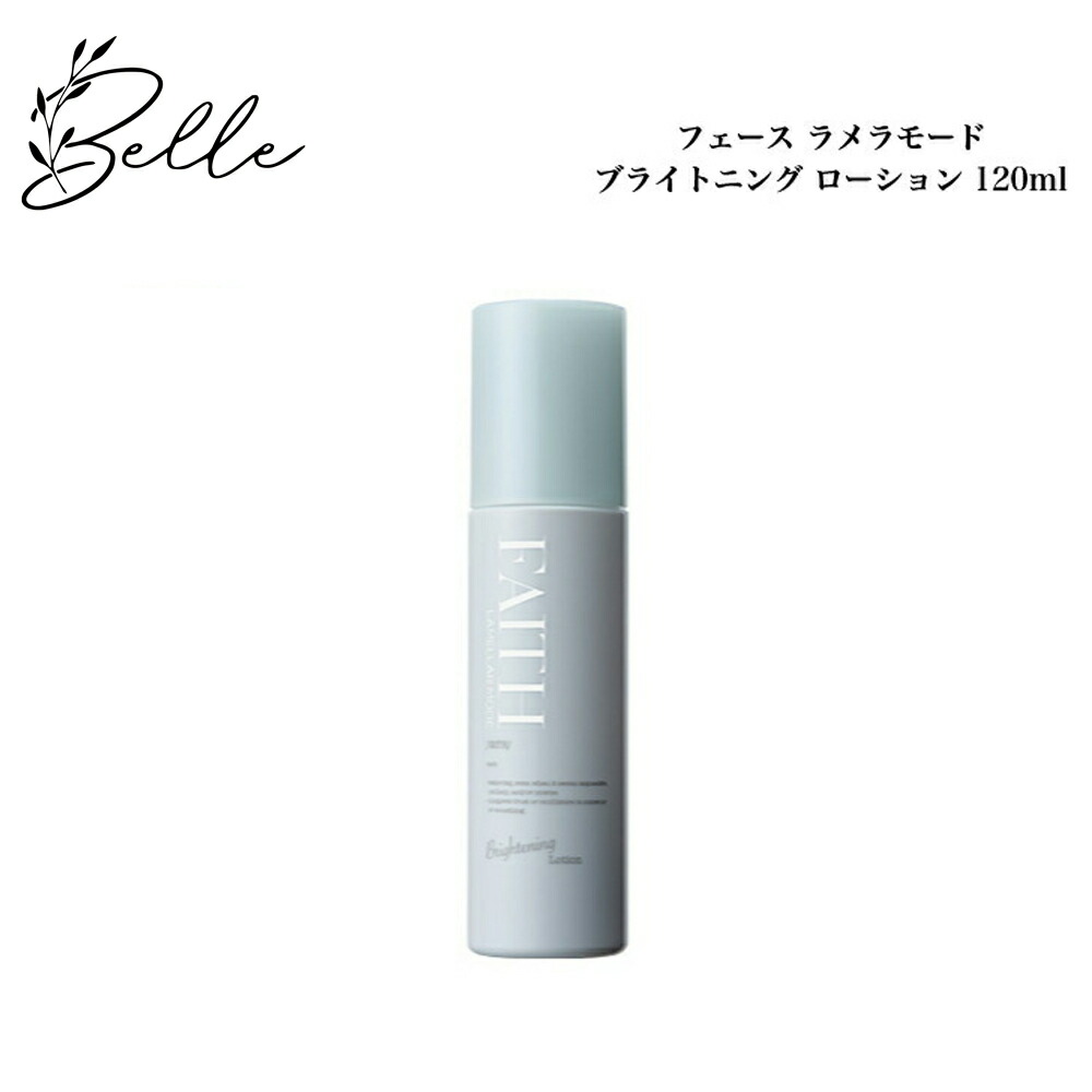 楽天市場】《NEW》ラメラモード ブライトニングローション 120ml