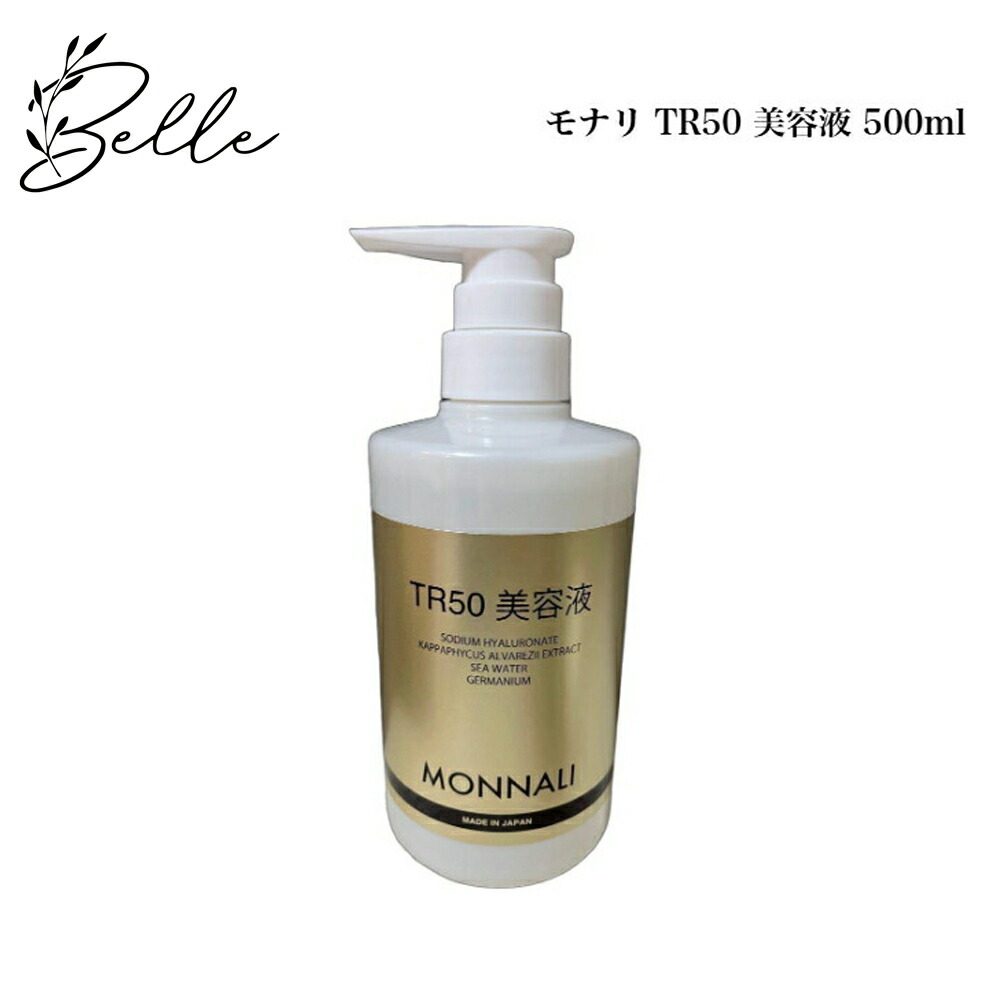 ２本セット モナリ MONNALI TR50 ゴールドシリーズ 化粧水 120m mon-002.jpg