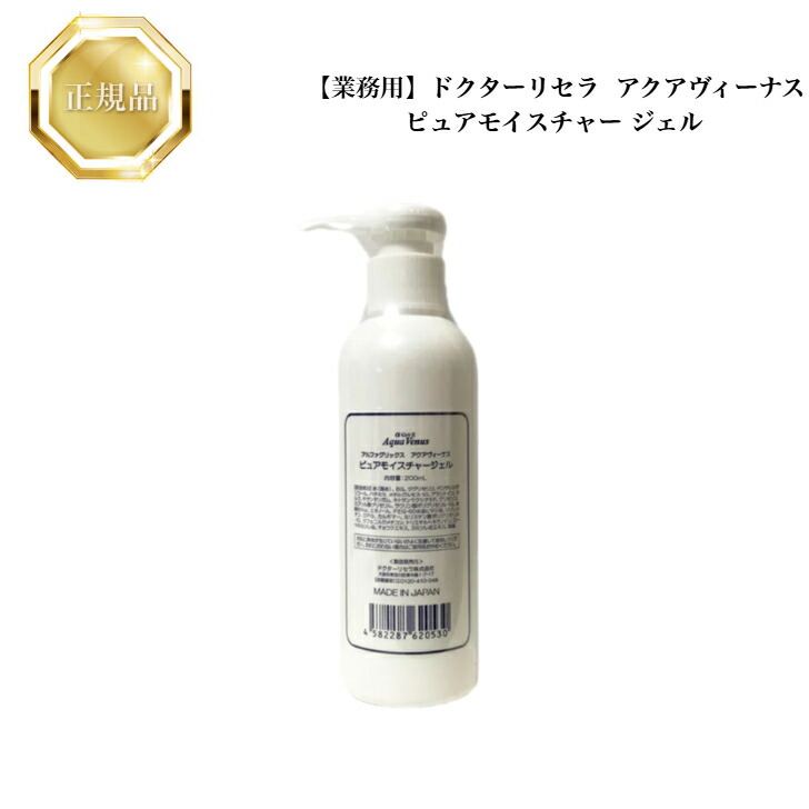 専用セット！ドクターリセラ　ピュアモイスチャージェル　200ｍｌ ピュアモイスチャージェル｜アクアヴィーナス｜ドクターリセラ