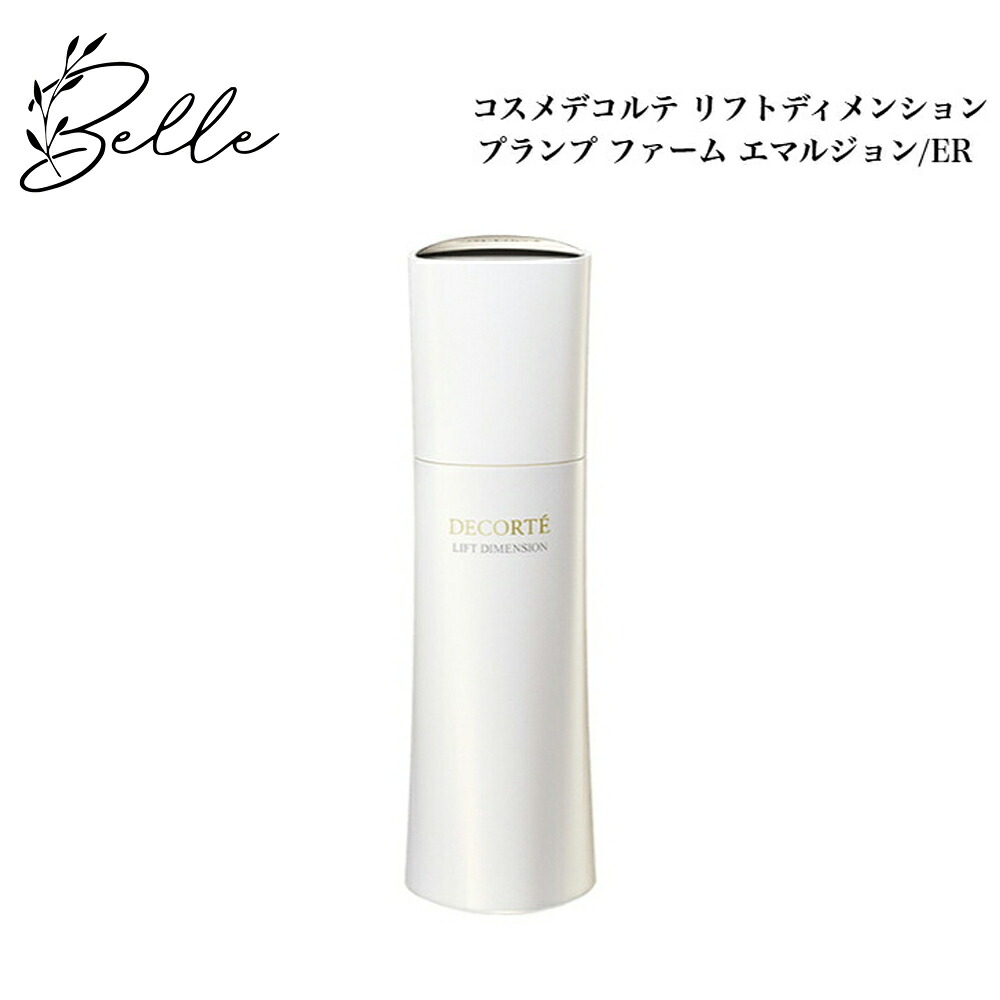 コスメデコルテ リフトディメンション プランプ ファーム エマルジョン 200ml/エマルジョンER 200ml サロン専売品 送料無料 コスデコ でこるて 乳液 即日発送（営業日限定） 大人気 美容