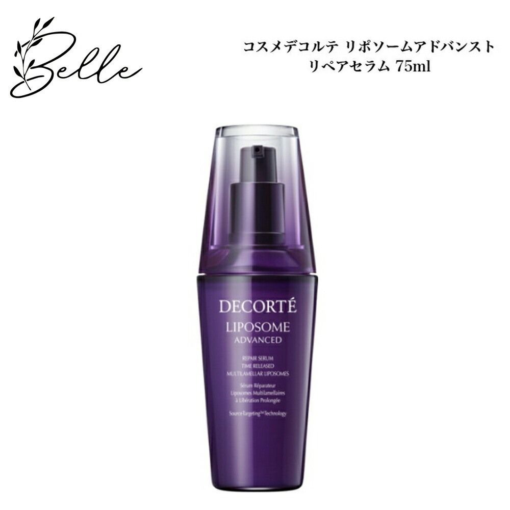 楽天市場】コスメデコルテ リポソーム アドバンスト リペアセラム 75ml