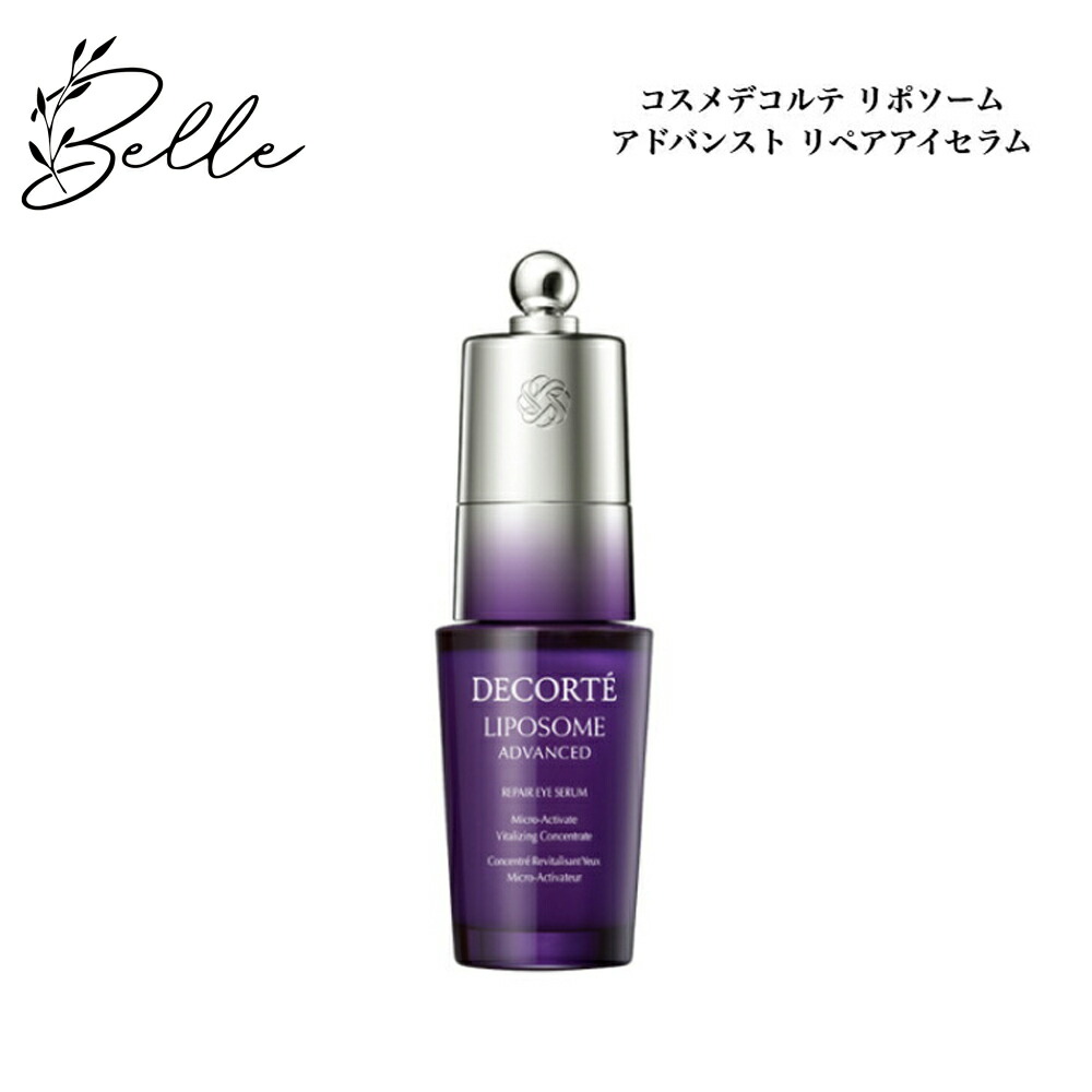 コスメデコルテ リポソーム アドバンスト リペアアイセラム20ml サロン専売品 送料無料 コスデコ でこるて 目もと用美容液 即日発送（営業日限定） 大人気 スキンケア 30代 40代 50代 化粧品 記念日 プレゼント ギフト