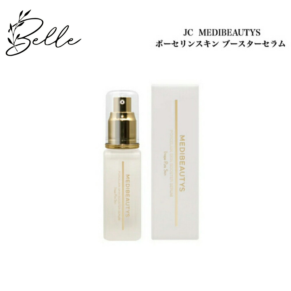JC MEDIBEAUTYS ポーセリンスキンブースターセラム 40ml サロン専売品 送料無料 美容液 アゼライン酸 先行美容液 自由が丘クリニック ドクターズコスメ