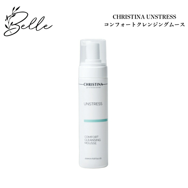 【お買い物マラソンクーポン有】クリスティーナ アンストレス コンフォートクレンジングムース 200ml サロン専売品送料無料 スキンケア クレンジング さっぱり 混合肌 べたつき 毛穴詰まり ムース