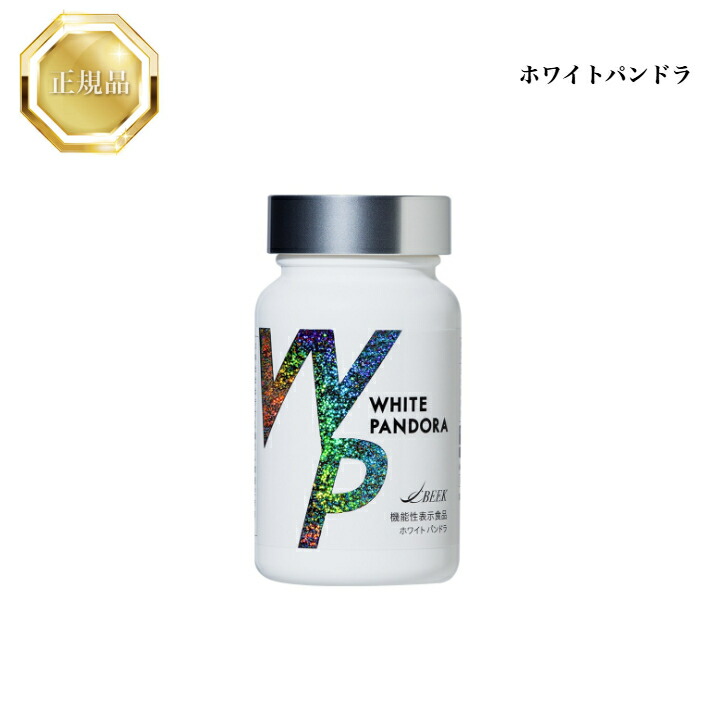 ●匿名発送●ホワイトパンドラ WHITE PANDORA 飲む日焼け止め60粒 新発売】 Amazon | ホワイトパンドラ WHITE PANDORA 60粒 飲む