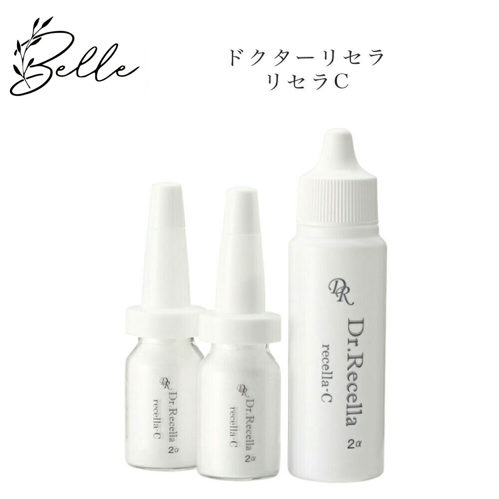 【お買い物マラソンクーポン有】ドクターリセラ 2α リセラC サロン専売品 送料無料 Dr.Recella りせら 美容液 コスメ 即日発送（営業日限定） 大人気 スキンケア 30代 40代 50代 化粧品 記念日 プレゼント ギフト