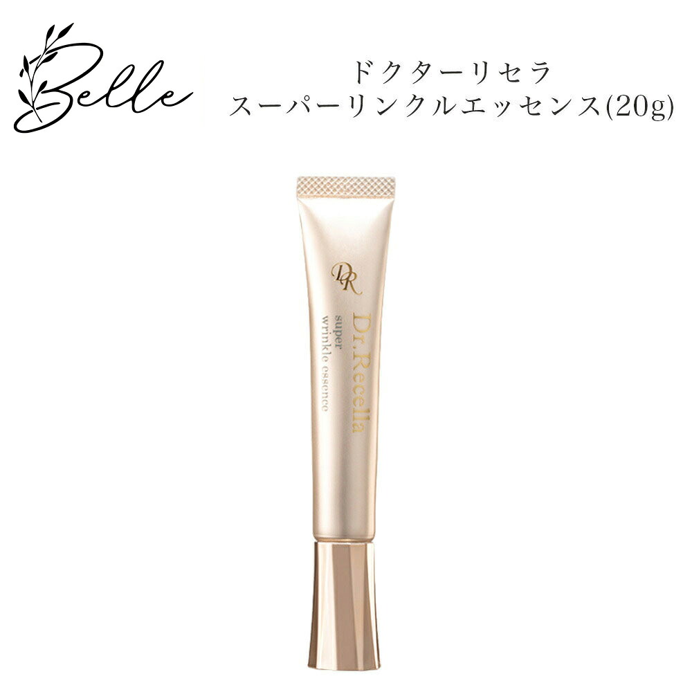 ドクターリセラ スーパーリンクルエッセンス 20g サロン専売品 送料無料 Dr.Recella りせら 美容液 コスメ 即日発送(営業日限定) 大人気 スキンケア