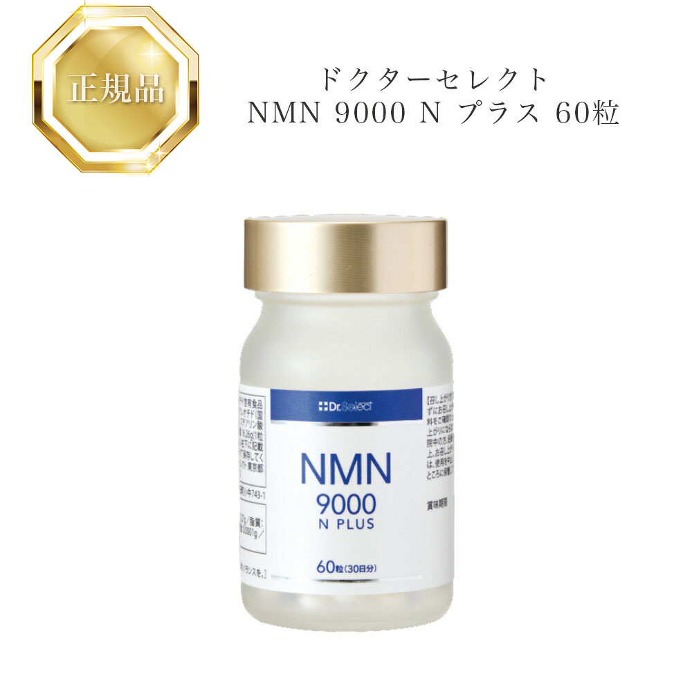 楽天市場】ドクターセレクト NMN 9000 N プラス 60粒 30日分