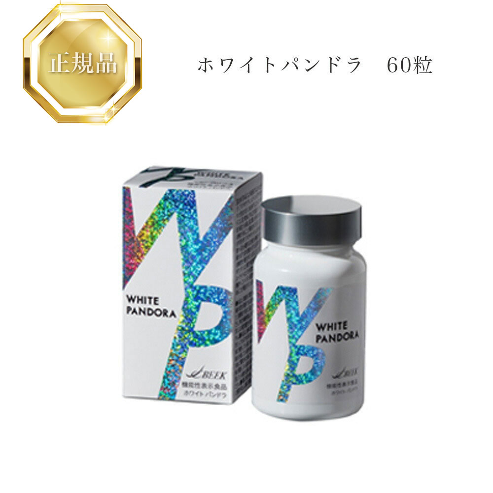 ●匿名発送●ホワイトパンドラ WHITE PANDORA 飲む日焼け止め60粒 ホワイトパンドラ WHITE PANDORA [機能性表示食品] 60粒入 8,640