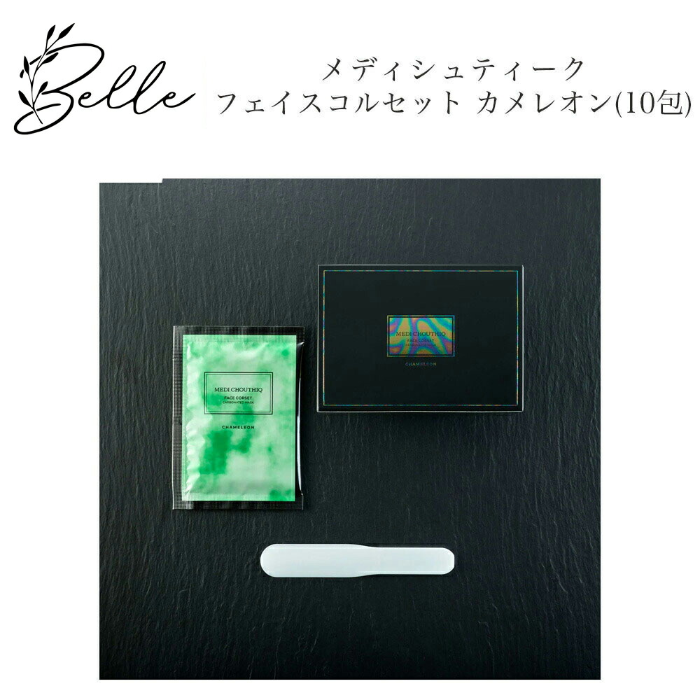 MEDI CHOUTHIQ カメレオンコルセット（10包）カメレオンパック MEDI CHOUTHIQ]メディシュティーク フェイスコルセット炭酸パック