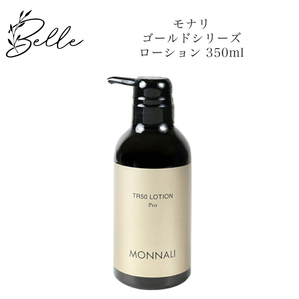 ２本セット モナリ MONNALI TR50 ゴールドシリーズ 化粧水 120m mon-002.jpg