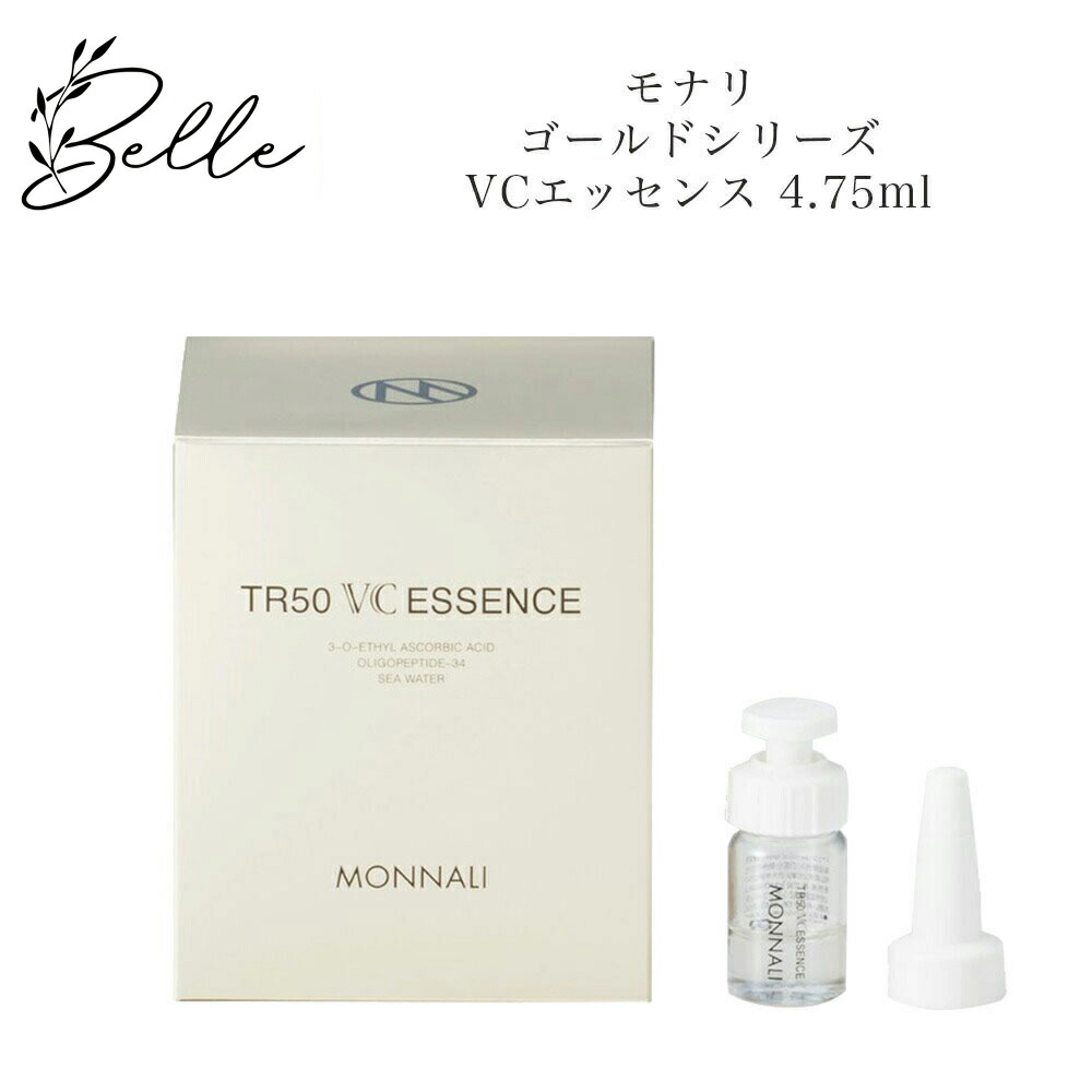 モナリ ゴールドシリーズ TR50 VCエッセンス 美容液4.75ml／パウダー0.25g サロン専売品 送料無料 もなり MONNALI 美容液 コスメ 即日発送（営業日限定） 大人気 スキンケア プレゼント ギフト