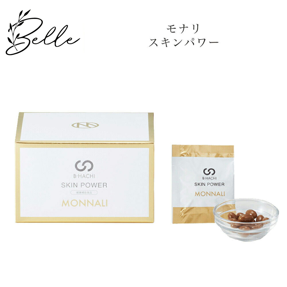 【お買い物マラソンクーポン有】モナリ B-HACHI SKINPOWER スキンパワー 150粒 サロン専売品 送料無料 もなり MONNALI びーはち コスメ 即日発送（営業日限定） 大人気 美容 スキンケア 30代 40代 50代 化粧品 記念日 プレゼント ギフト