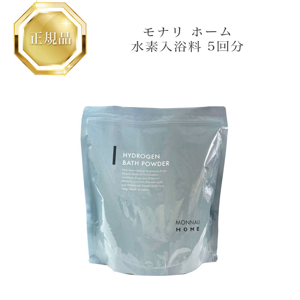 モナリホーム　水素入浴料✖️3 楽天市場】モナリ 水素入浴料 700g 5回分 国内正規品 送料無料
