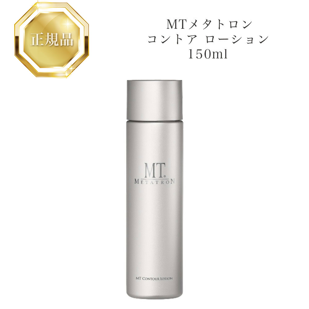 【新品未使用】MT コントアローション 150ml 化粧水　エムティー　3本 MTコスメティクス／ご注文サイト新 MT コントア ローション