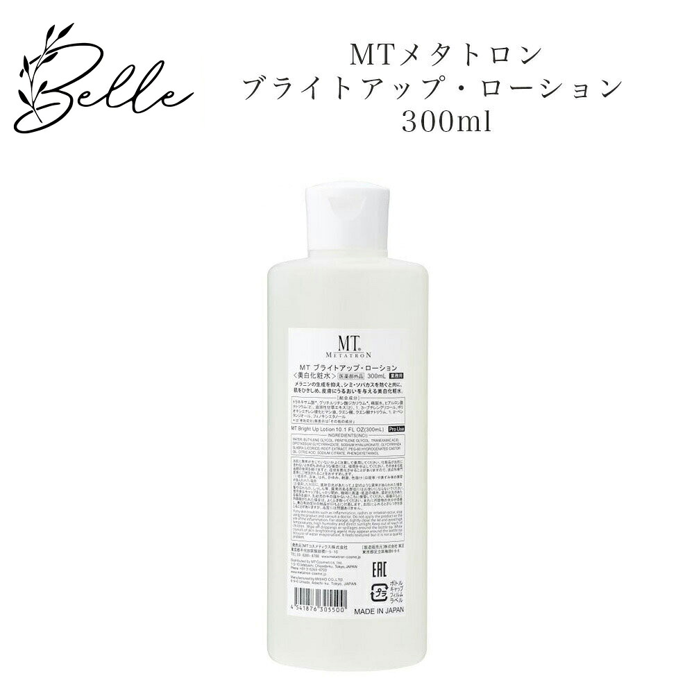 【お買い物マラソンクーポン有】MTメタトロン ブライトアップ ローション 300ml【業務用】サロン専売品 送料無料 MT メタトロン 化粧水 コスメ 即日発送（営業日限定） 大人気 美容 スキンケア 30代 40代 50代 化粧品 記念日 プレゼント ギフト