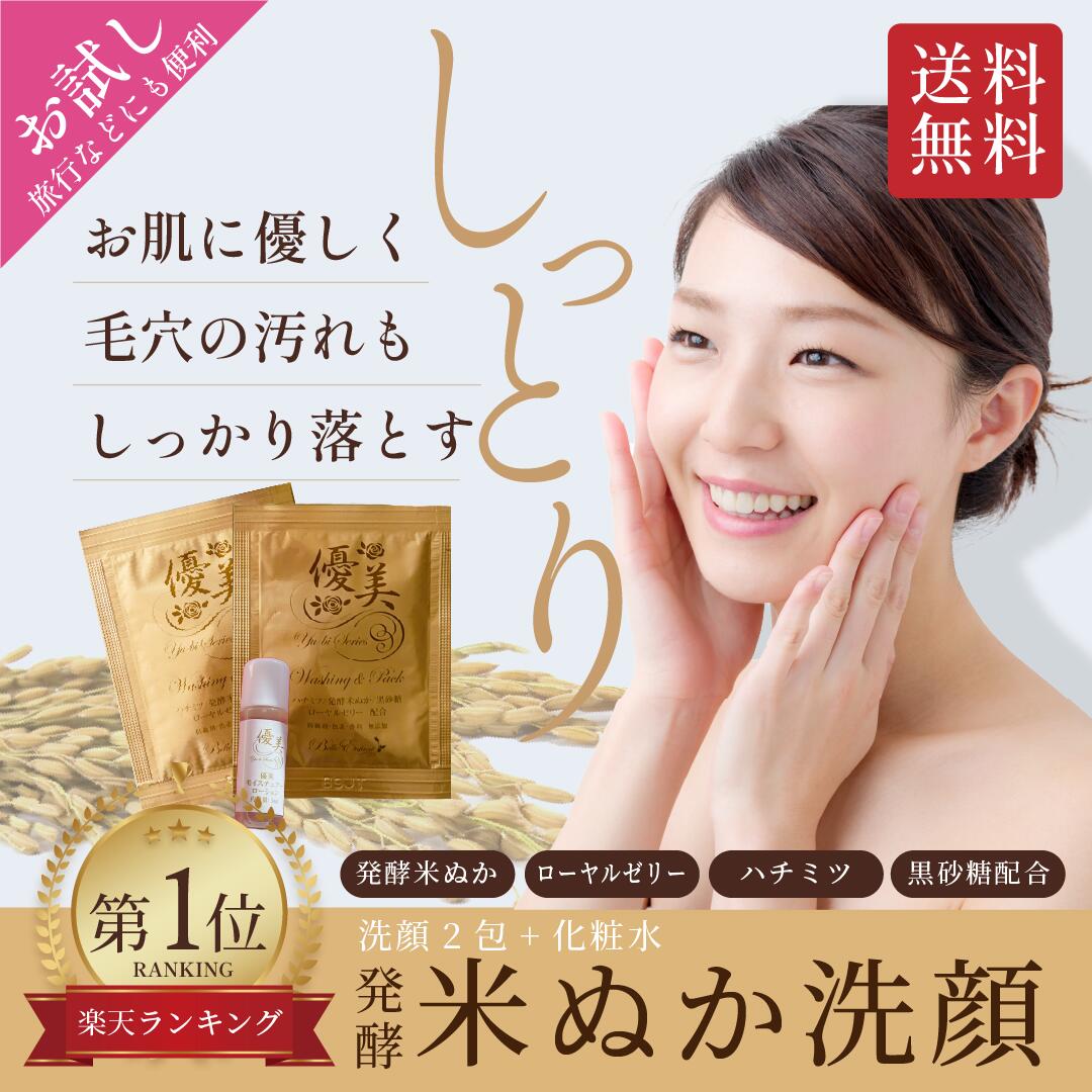 楽天市場】【送料無料】発酵米ぬか洗顔・優美シリーズお試しセット