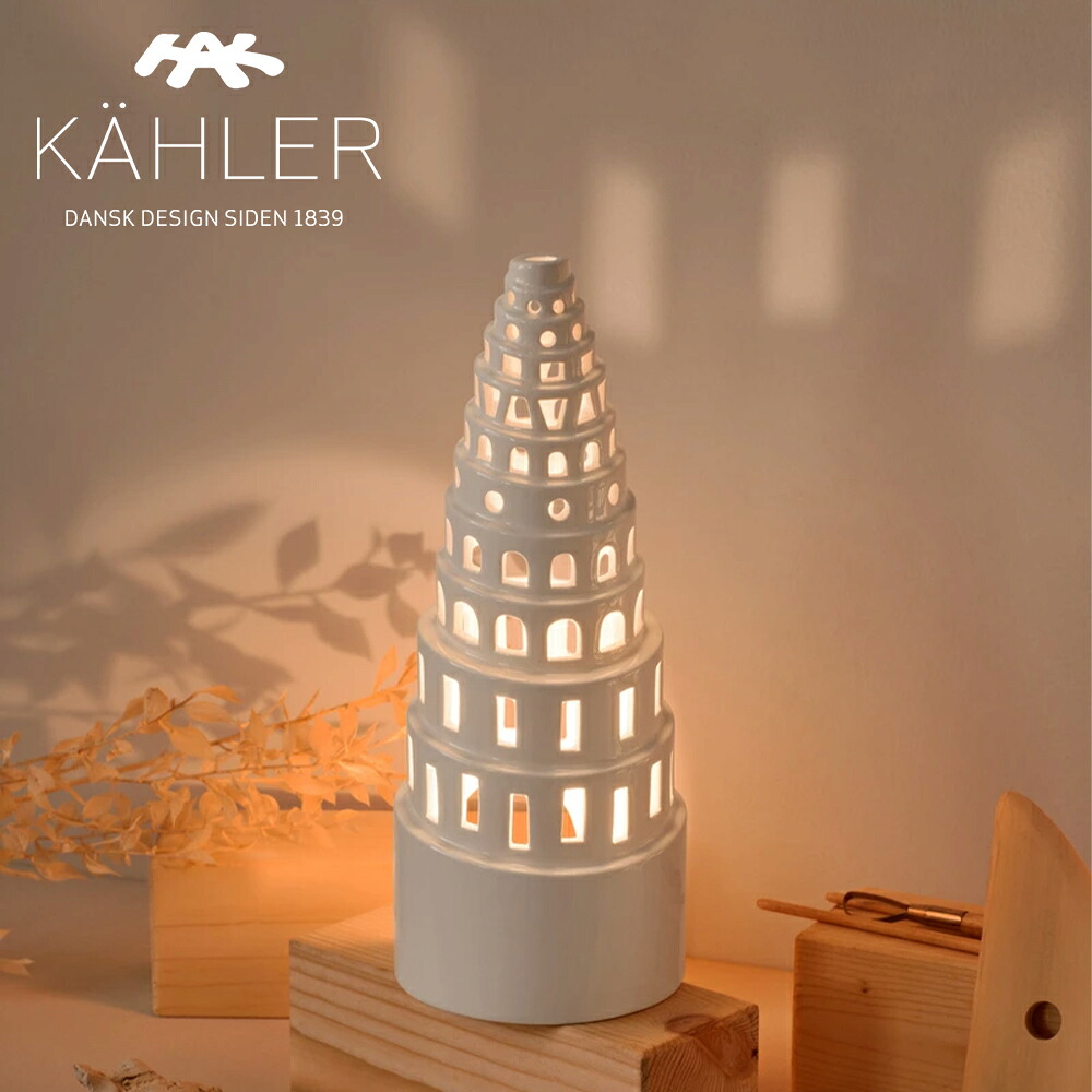 ＜定め事品＞ ケーラー アーバニア 蝋燭保持者 KAHLER URBANIA  ご機嫌高閣  ティーライトホルダー H22.5珊 693027 蝋燭保持者 北欧 蝋燭 差し上げ物 クリスマス 室内装飾 今めかしい 今めかしい