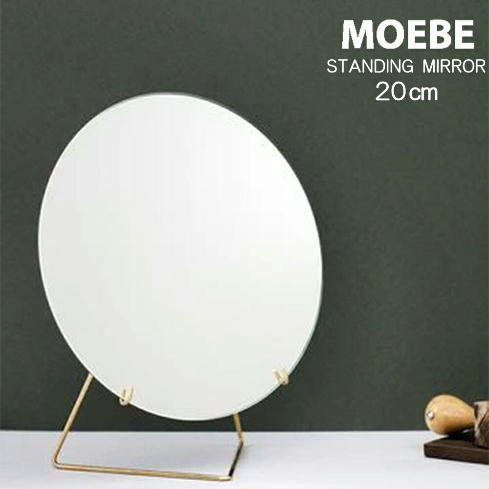 【尖んがり10倍】照明ランプ鏡鑑 ムーベ  MOEBE STAND MIRROR 20珊 Blass  金管楽器 金管楽器 MBR20 スタンディングミラー  卓上鏡鑑  かざり付ける鏡 メイク 速見表鏡鑑 鏡 北欧 鏡鑑  循環 丸型 室内装飾 インダストリアル 貨物輸送無料
