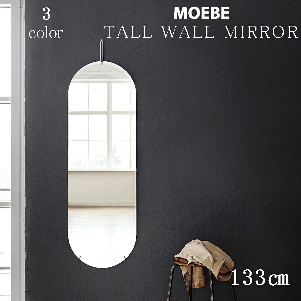 楽天市場】TALL WALL MIRROR トールウォールミラー MOEBE ムーベ
