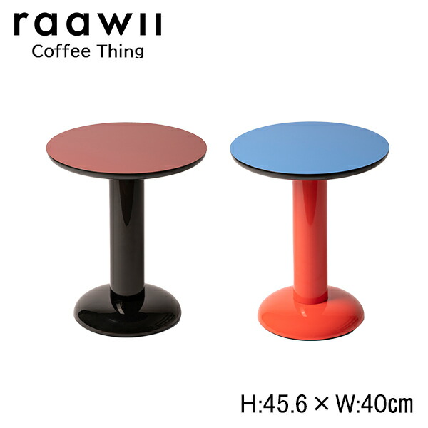 【尖んがり10倍】raawii ラーウィー Coffee Thing 珈琲 シング H45.6×W40×D40糎 （バーガンディ/ 黒いこと）（トロピカル青み/赤いこと）rw-c-thing  珈琲時刻表 北欧 ひな型 サイドテーブル 時刻表 机 オブジェ 要精神的な統合室内装飾 受けが良い【受発注商いもの】