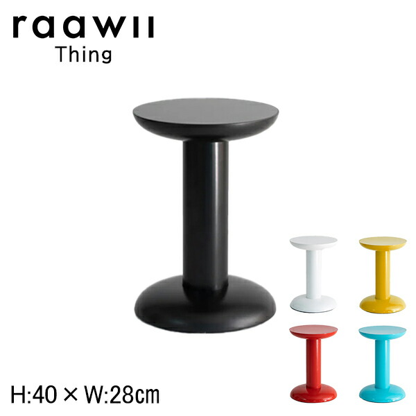 【尖んがり10倍】raawii ラーウィー Thing シング H40×W28糎 色つや：5色 rw-thing サイドテーブル 腰掛け 居敷き 机 オブジェ 要精神的な統合