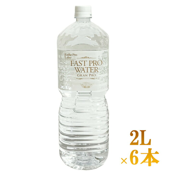 楽天市場】エステプロラボ ファストプロウォーター グランプロ 2L×6本