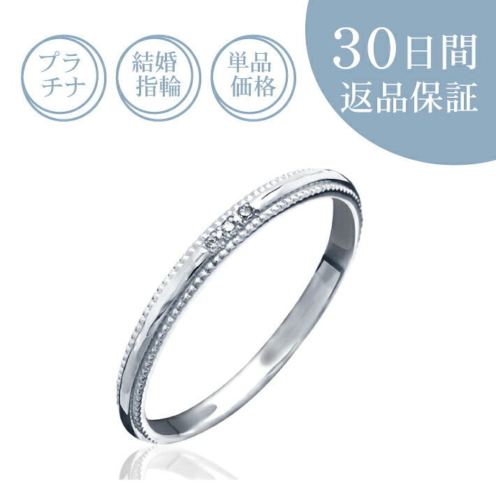 【30日返品引き請ける】一緒になる指環「エメ」金剛石付マリッジリング プラチナ Pt 生まれながら金剛石 目じるし無料 大いさ是正措置無料 貨物輸送無料 差し上げ物 不死化日 誕生石 差し上げ物荷拵え 引っ切り無い ミルグレイン 定番 レディース お上さん 傍え 単品 一般受け 所せまい ごほうび 懸賞金 普段使い走り 日常 デイリー