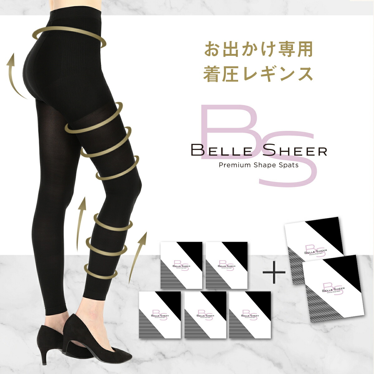 楽天市場 期間限定 P10倍 ベルシアー 5着 2着おまけ お出かけ専用 着圧レギンス 履くだけ美脚でバンビ脚 脚やせ 下半身ダイエット スパッツ スリム 冷え対策 下半身痩せ むくみケア 骨盤矯正 骨盤ダイエット シェイプ フラミンゴ脚 プレミアムな体験と