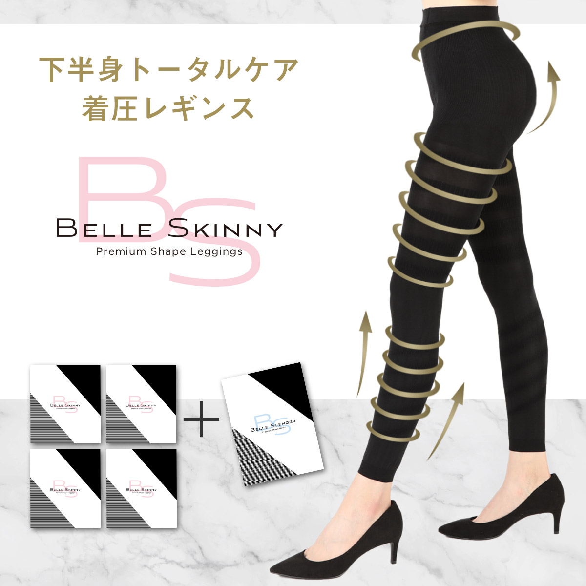全国宅配無料 25 Off ベルスキニー 4着 ベルスレンダー1枚おまけ 着圧レギンス 履くだけ美脚でバンビ脚 脚やせ 下半身ダイエット スパッツ 下半身痩せ むくみケア 骨盤矯正 骨盤ダイエット シェイプ フラミンゴ脚 プレミアムな体験とグラマラスなボディを手に