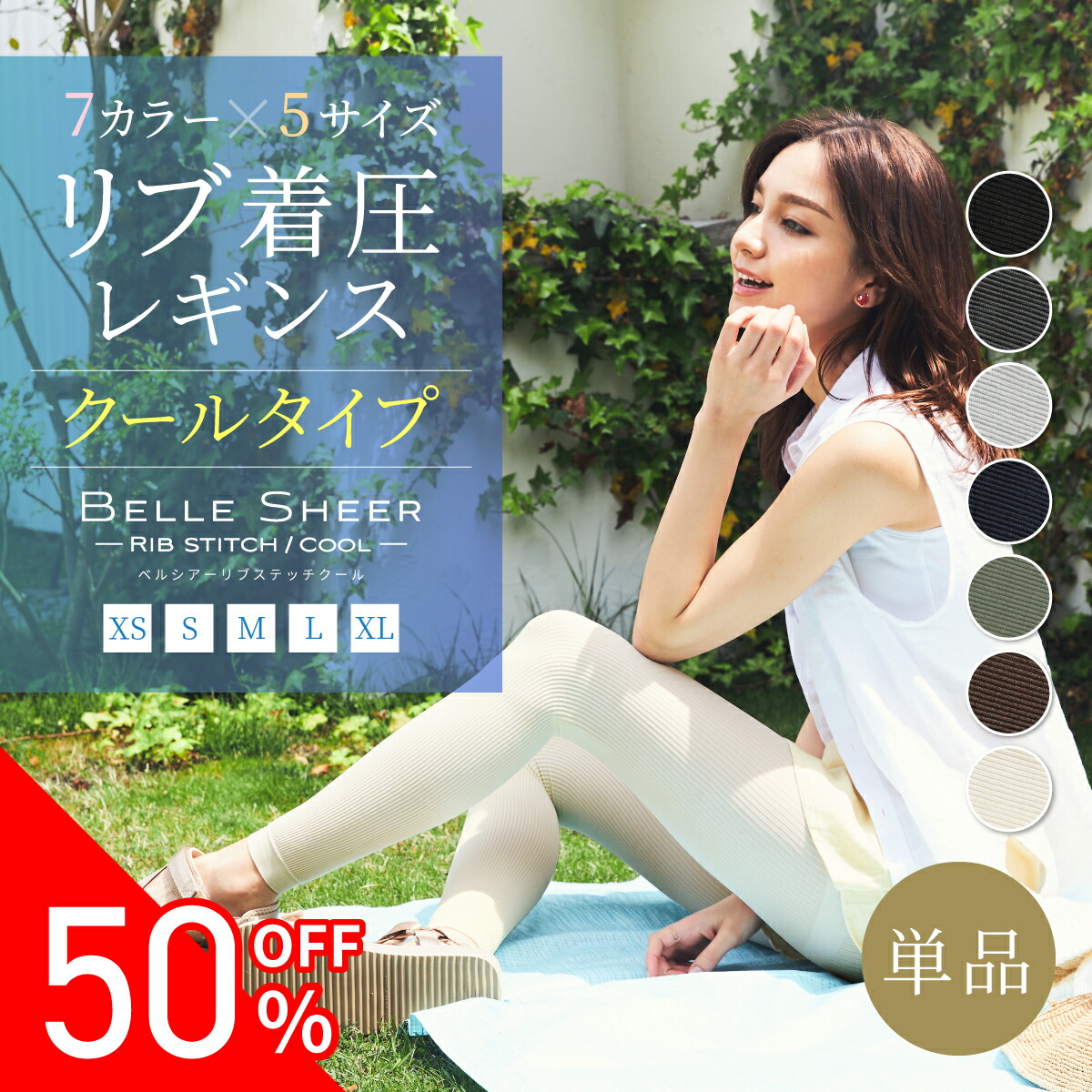 ラスト5時間 50％OFF【接触冷感×リブ 着圧レギンス】ベル