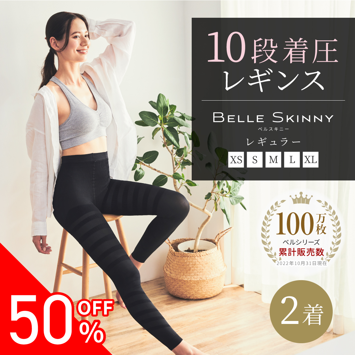 【赤字覚悟！24時間限定 50%OFF】 2着セット 1着あたり1,757円 着圧レギンス ベルスキニー（2着）ベルシリーズ 着圧スパッツ 寝るとき  苦しくない 立ち仕事 脚やせ 下半身ダイエット 着圧タイツ スパッツ 冷え対策 下半身痩せ 補正下着 インナー むくみケア 温活 冬用 |