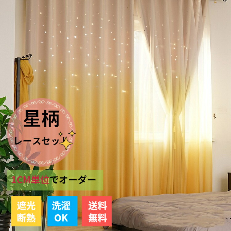 楽天市場】【マラソン！CP最大2000円OFF×P5】姫系 カーテン 星