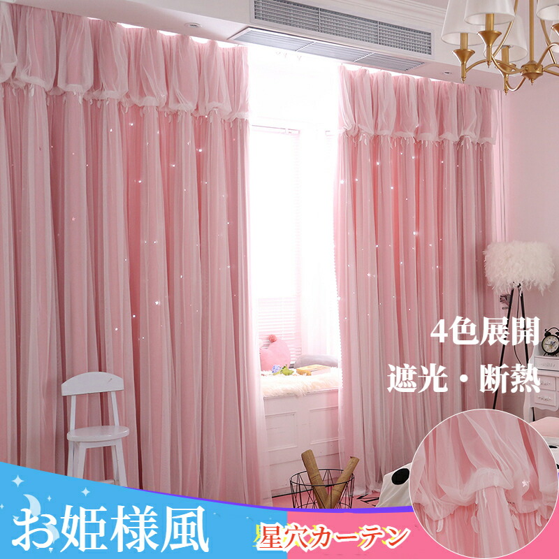 楽天市場】【マラソン！CP最大2000円OFF×P5】姫系 カーテン 星