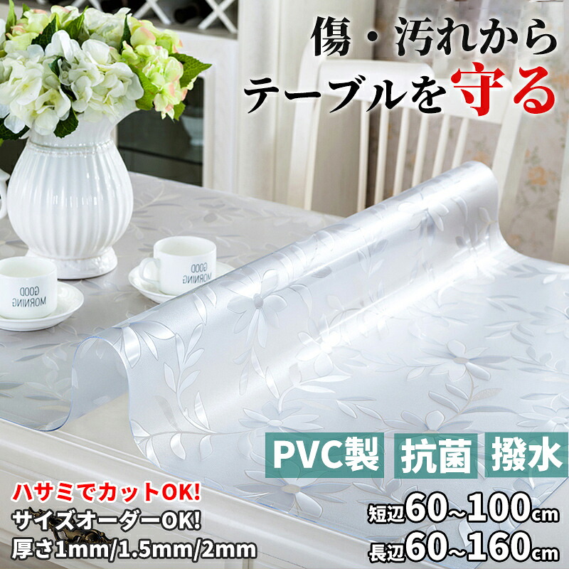 【まとめ買いで11％OFF/最大30％OFF】テーブルマット 拭ける PVCマット テーブルクロス 透明 お花模様 撥水 防水 防油 防汚 傷防止 抗菌 豊富なサイズ サイズオーダー 食卓カバー 学習テーブル 椅子 電視台 マット 保護マット クリアマット 透明マット 汚れ防止 厚さ1mm 2mm