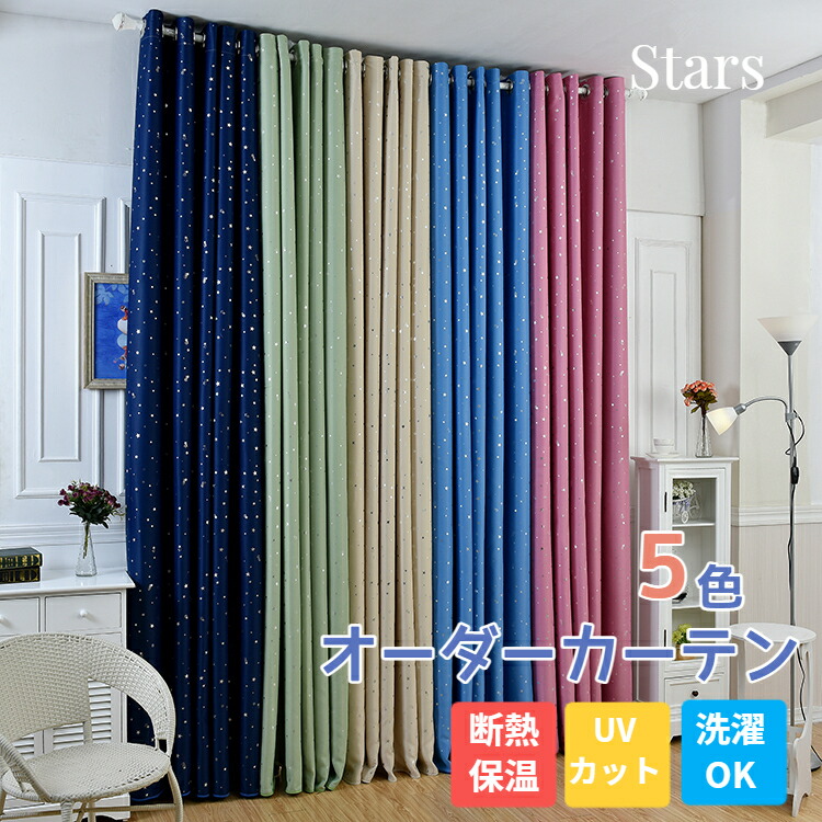 カーテン 星柄 子供部屋 かわいい オーダーカーテン ベージュ ドレープ グリーン ピンク ネイビー ブルー 水色 遮光 アジャスターフック タッセル 男の子 丸洗い 星 キッズ 省エネ お洒落 断熱 キラキラ 女の子 寝室 リビング