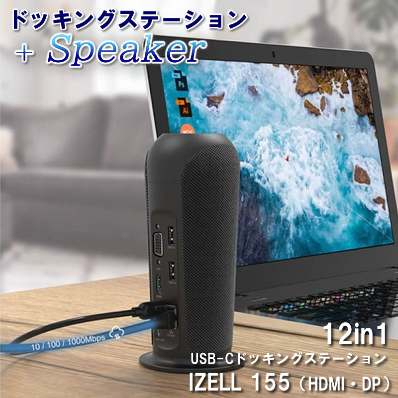 ハブ スピーカーユニット付き人 12in1 縛ステイション Izell155 Hi Fiスピーカー Type C 働き伸す テレ制作 Usb C 多分機能 おうち第四次元 Mst 能率上る Hdmi Dp 4k 几案其の辺充実 多機能ハブでお耐久性のデバイスの機能拡張 御役目効率化 リモートワーク ワー