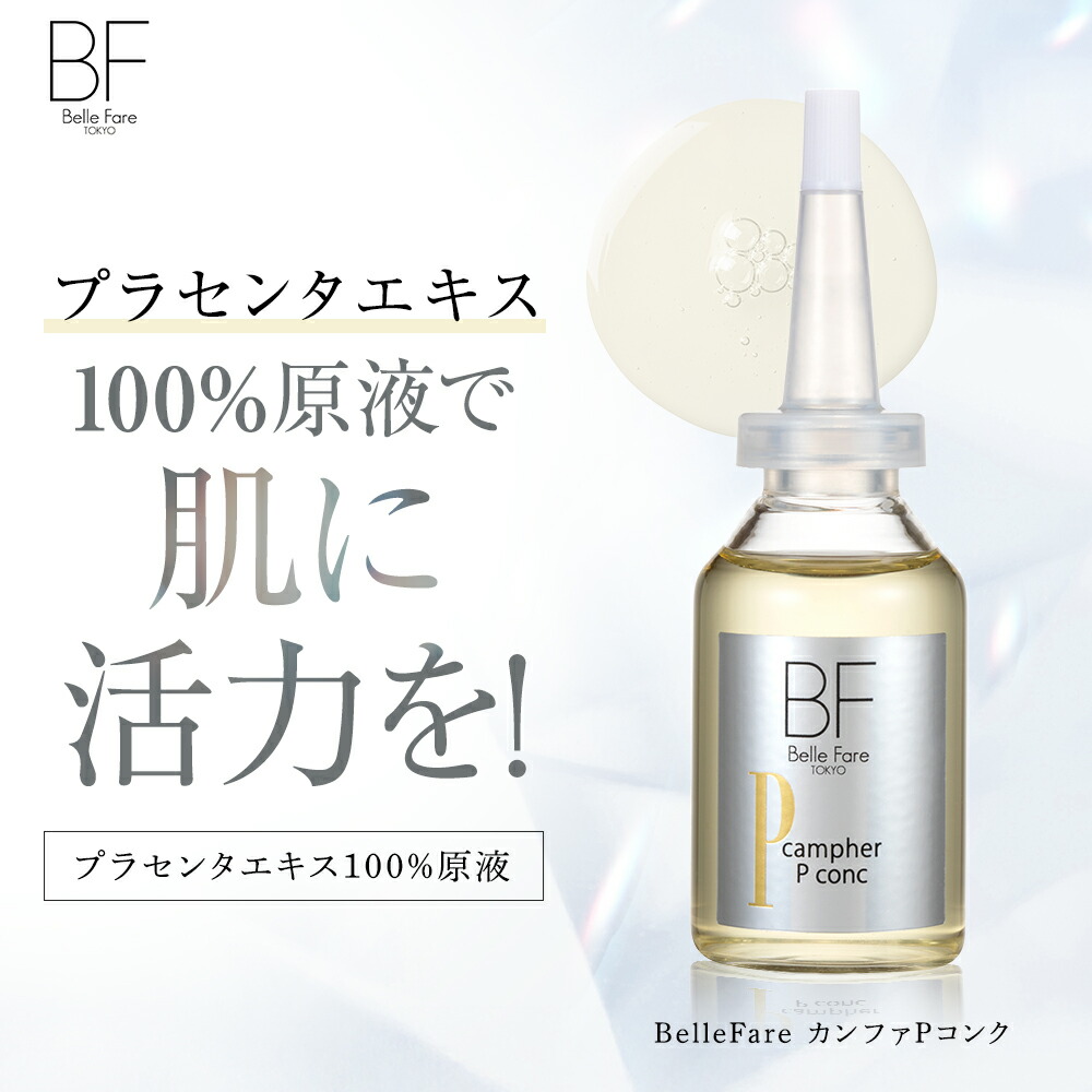BelleFare ベルファーレ カンファPコンク 美容液 30ml 高保湿 取り入れる美容液 此れから美容液 うるおい ツヤ ハリ 感じやすい肌 かわき切る肌 油っ濃い肌 差し上げ物 意中の女 かざり付ける品 コスメ