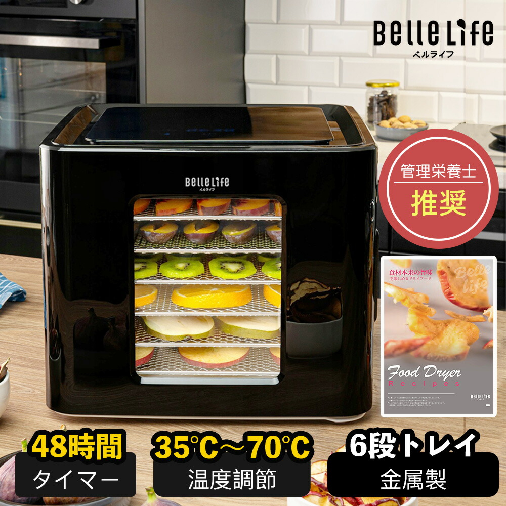 【未使用】BelleLife フードドライヤー 新バーション ペットおやつ BelleLife BelleLifeフードドライヤー 食品乾燥機 野菜乾燥機