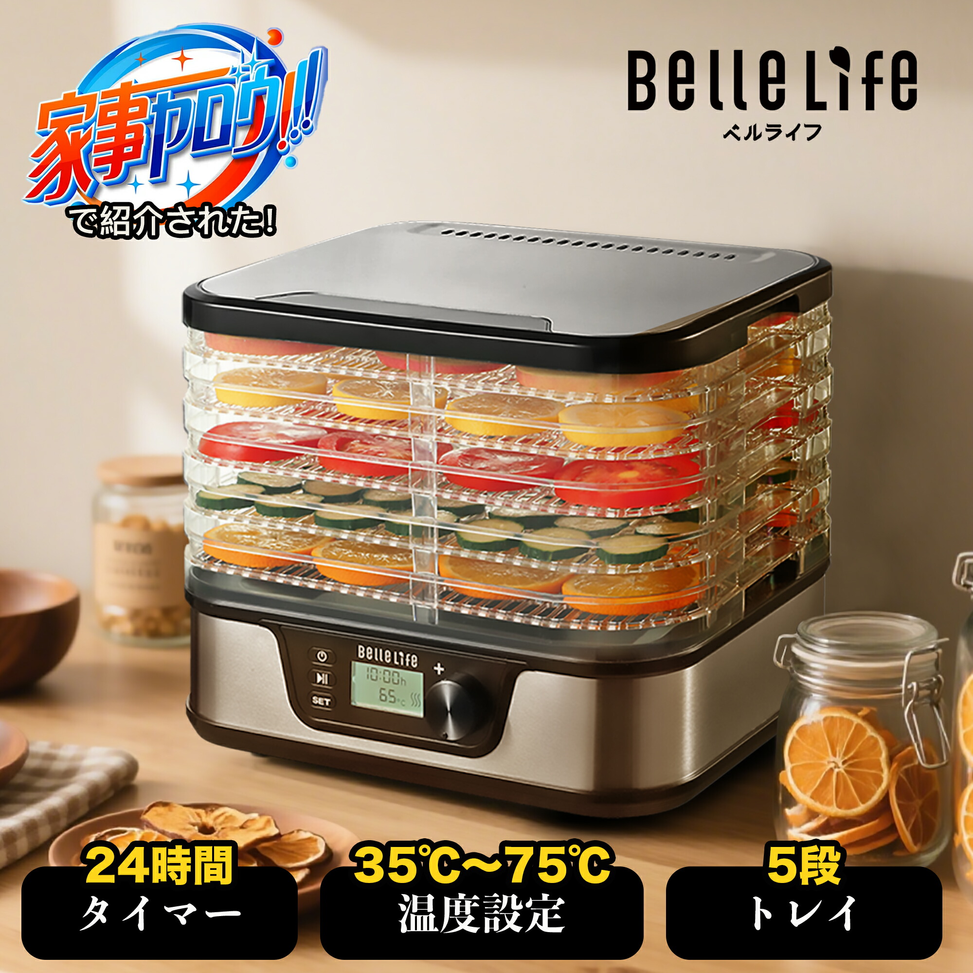 BelleLife フードドライヤー 食品乾燥機 ドライフード　ドライフルーツ 1000円OFF中】BelleLifeフードドライヤー 食品乾燥機 野菜乾燥機