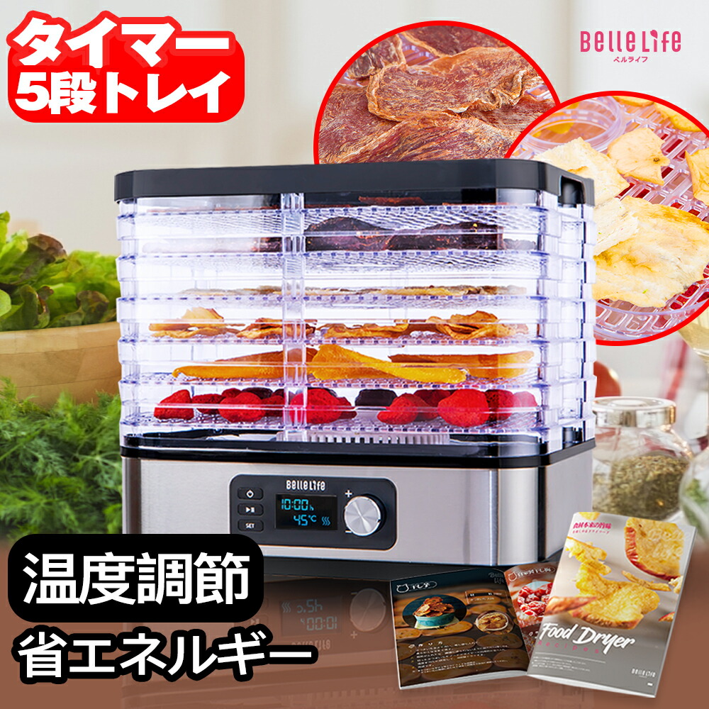 配送員設置送料無料 楽天市場 電子レシピ見放題 フードドライヤー タイマー付き 食品乾燥機 野菜乾燥機 電気食品脱水機 ドライフード ドライフルーツ 温度調節35 から70 タイマー付き1時間から24時間設定 無添加 おやつ 自家製ジャーキーメーカー 日本語説明書付き