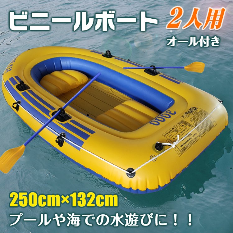 ボート 本体 2人用 250cm×132cm ビニール ゴム エアー インフレータブル 4気室 オール ポンプ プール 海 レジャー 水遊び  od403 BelleLife