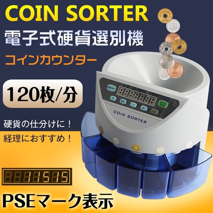 COIN SORTER コインソーター コインカウンター 自動 マネーカウンター コインカウンター 硬貨選別 分別 仕分け 硬貨計数機 マネー