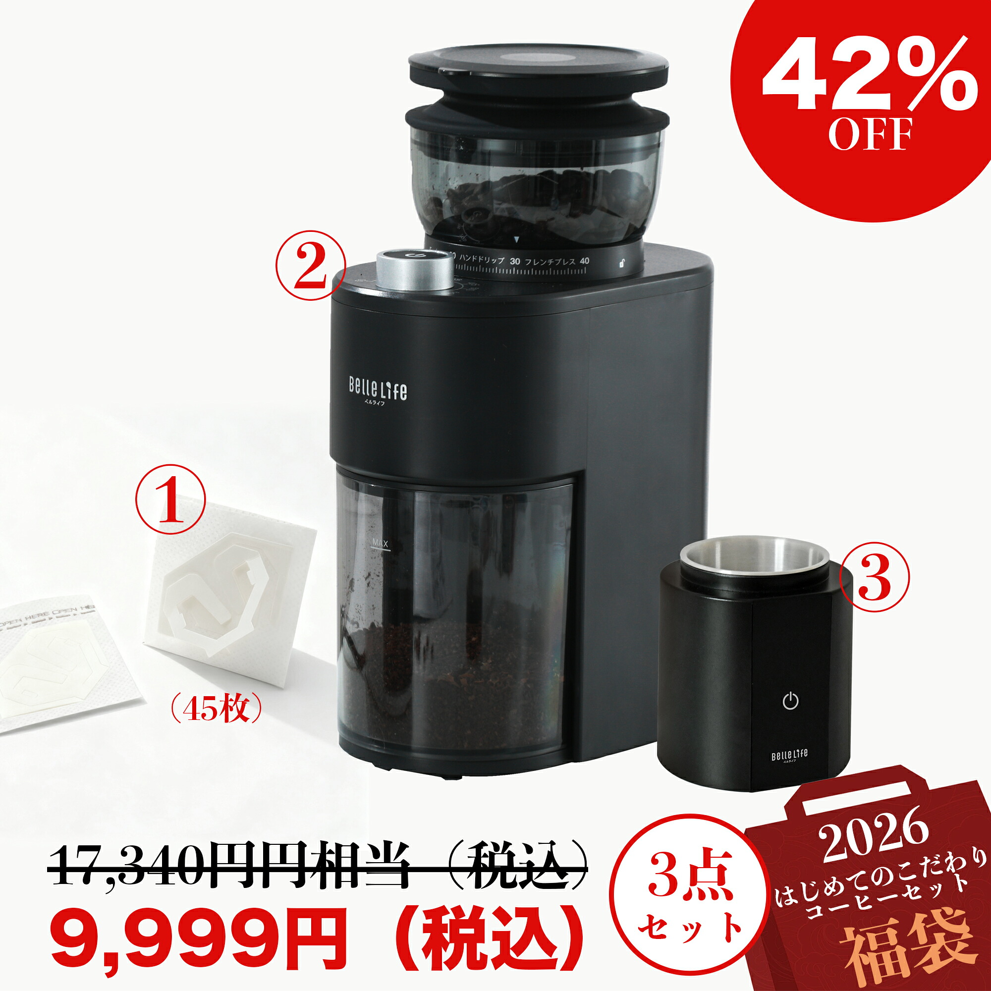 【公式】BelleLife 福袋 2026年 コーヒーミル 3点セット 電動コーヒーミル コーヒーミル 電動 コニカル式 電動コーヒーミル カッター コーヒースケール ドリップスケール ドリップバッグフィルター コーヒーフィルター ドリップ
