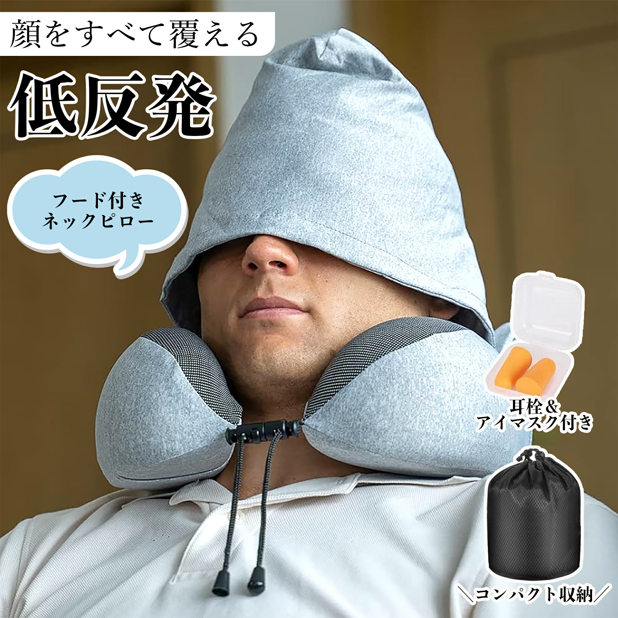 楽天市場】ネックピロー 低反発 フード 首枕 飛行機 車 帽子付き 旅行