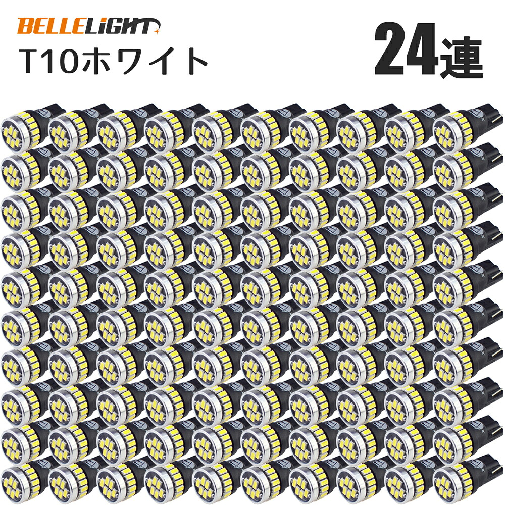 T10 LED 爆光ホワイト 100個セット 拡散24連 白 ポジション ナンバー灯 6500K ルームランプ 3014チップ 12V用 EX031｜BELLELiGHT