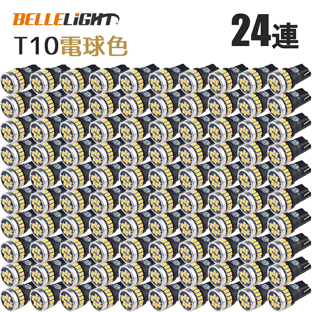 100個セット T10 LED 白に飽きた方へ 電球色 拡散24連 暖白色 温白色 ポジション 爆光 ナンバー灯 3014チップ ルームランプ 暖色 12V用 EX032｜BELLELiGHT