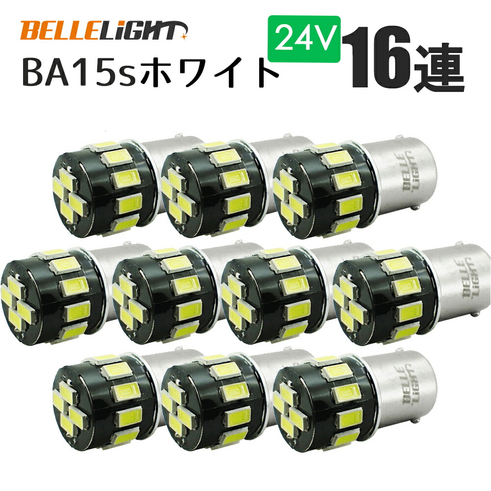 楽天市場】24V専用 BA9s LED 24連 ホワイト 無極性 G14 6000K