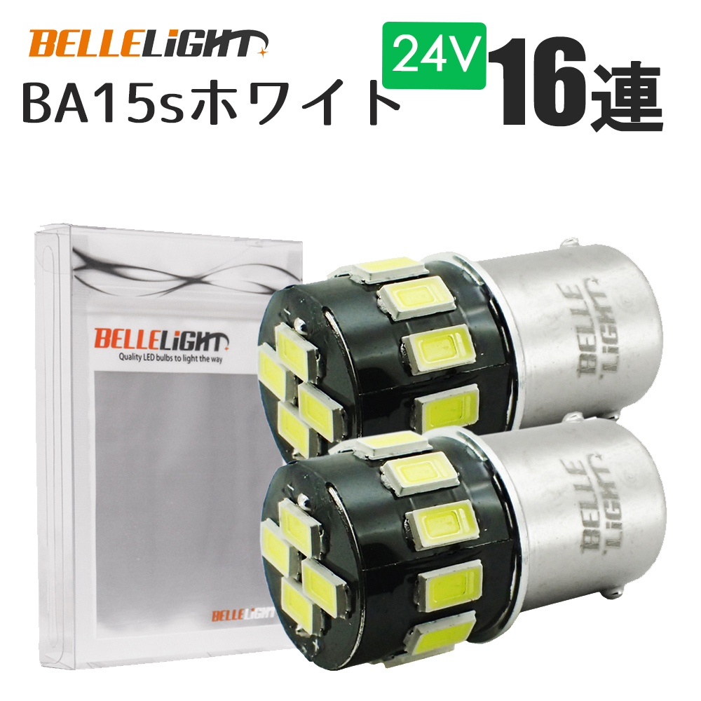 楽天市場 お試し2個セット 24v車用 Ba15s 短めサイズ Ledバルブ S25 16連 無極性 ホワイト マーカー 白 5630smd ルームランプ トラック ナンバー灯 Ax021h Bellelight