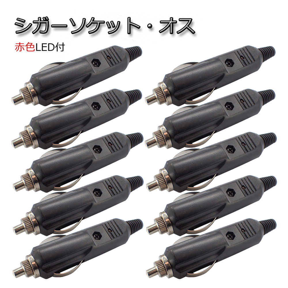 楽天市場】10個セット シガーソケット・オス プラグ LED付 12V/24V可